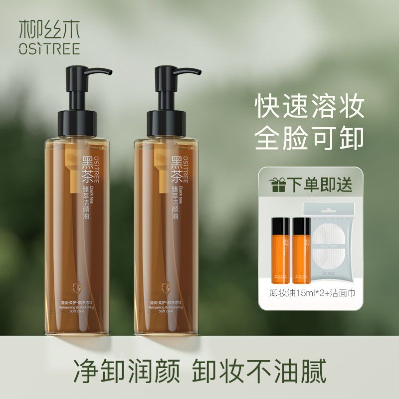 買1送3柳絲木黑茶卸妝油卸妝膏敏肌深層清潔無刺激抖音新款