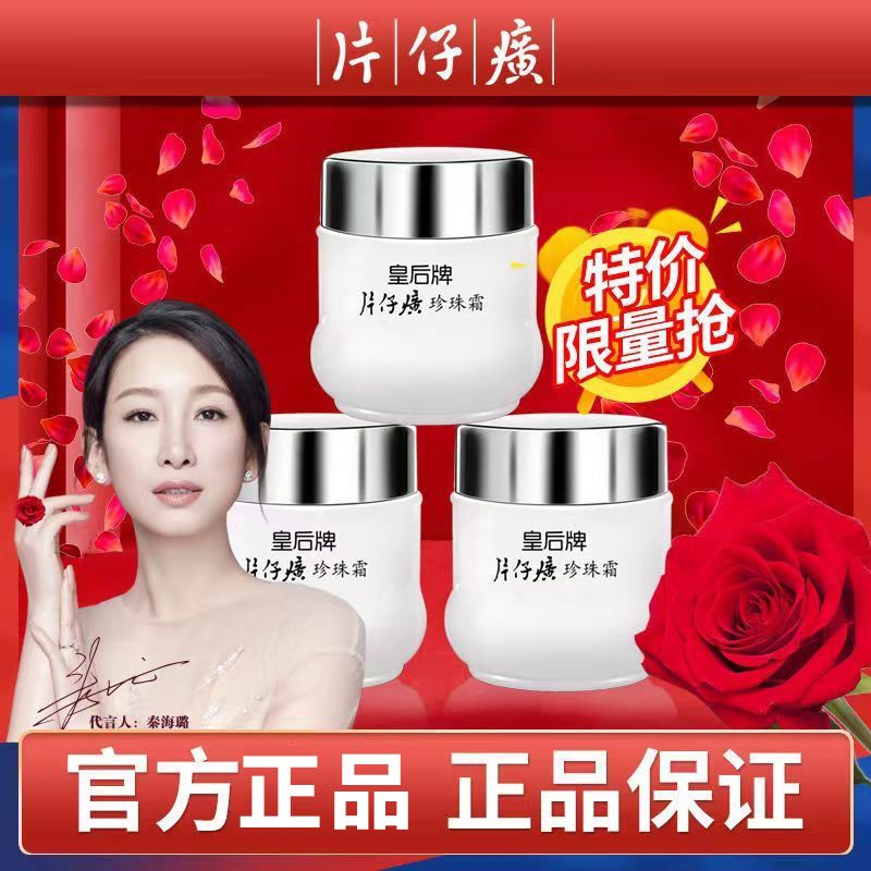 皇后牌片仔癀珍珠膏老牌國貨祛斑霜淡斑提亮去暗沉補水保濕面霜女