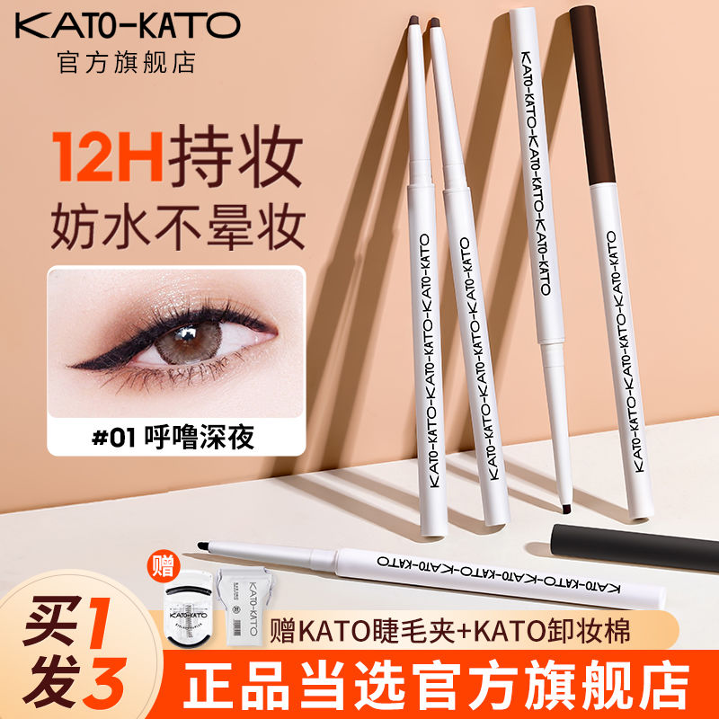 KATO眼線膠筆持久細頭順滑自然白色不暈染學生黨正牌旗艦店