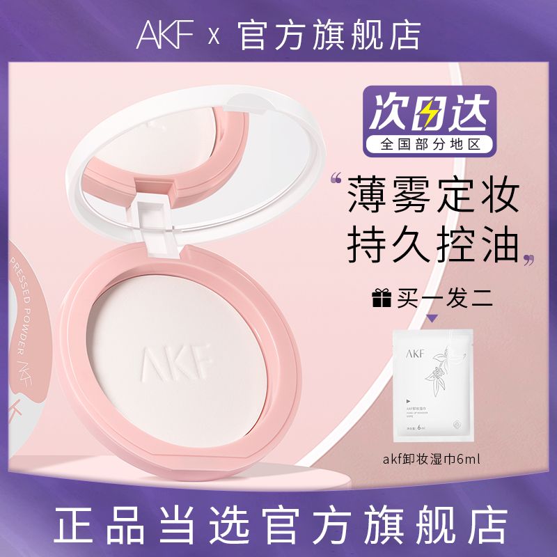 AKF粉餅定妝控油持久防水遮瑕散粉餅乾皮油皮蜜粉餅