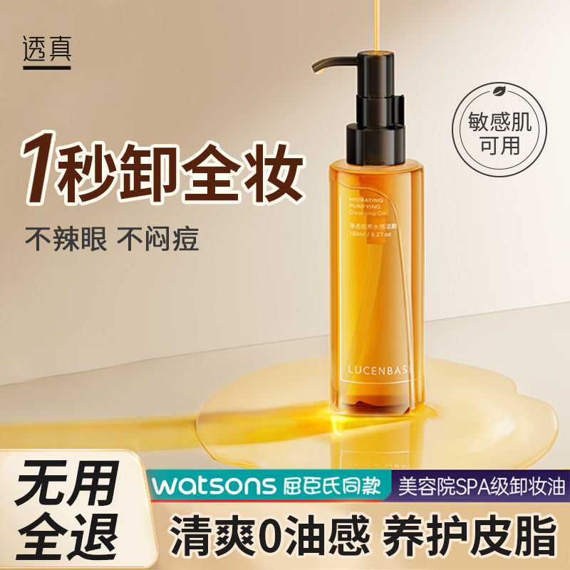 透真植物水感卸妝油 眼唇臉溫和敏感肌深層清潔毛孔卸妝油膏正品
