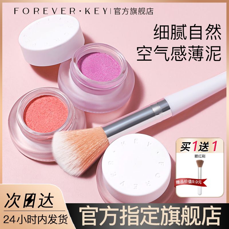 ForeverKey腮紅泥膏純欲可愛素顏超自然高光提亮學生黨女生禮物