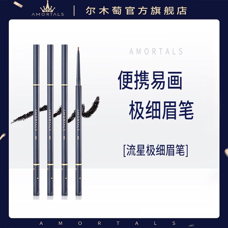 【超值兩支裝】爾木萄極細眉筆防水持久不脫色初學細頭官方旗艦店