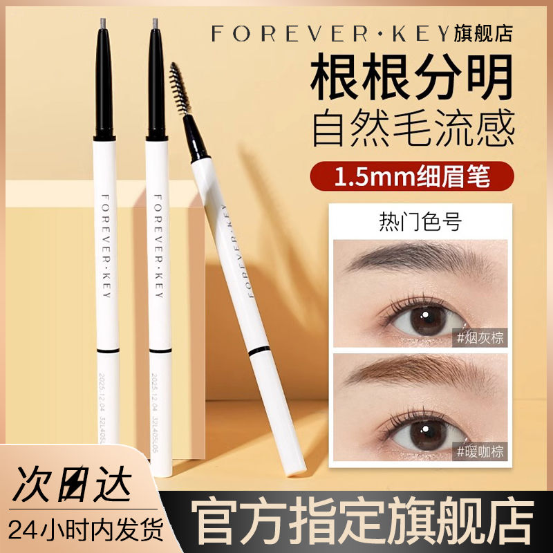 ForeverKey眉筆雙頭防水防汗持久初學者不易脫妝不掉色極細野生眉