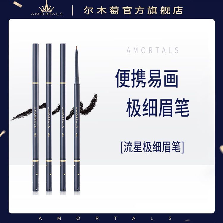 【超值兩支裝】爾木萄極細眉筆官方旗艦店防水持久不脫色初學細頭