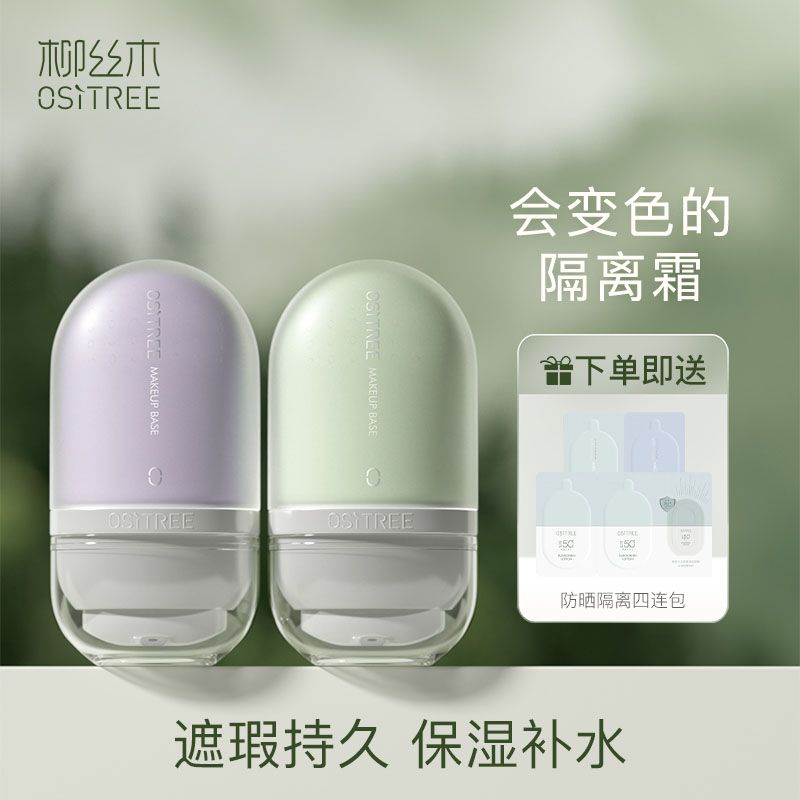 柳絲木變色隔離霜妝前乳素顏霜遮瑕提亮膚色持久不脫妝學生黨淡妝
