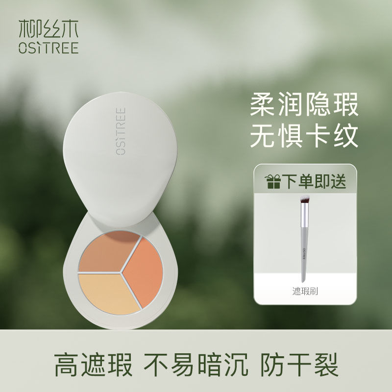 柳絲木三色遮瑕膏盤遮蓋臉部斑點痘痘印黑眼圈淚溝雀斑官方旗艦
