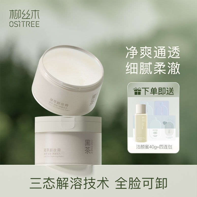 柳絲木卸妝膏黑茶溫和深層清潔眼唇臉三合一面部女卸妝油乳敏感肌