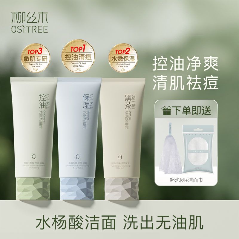 柳絲木洗面奶深層清潔氨基酸綿密泡沫敏肌可用