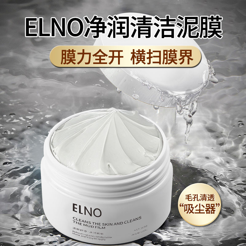 ELNO深沉清潔白泥面膜去黑頭粉刺閉口控油收縮毛孔塗抹式泥膜男女