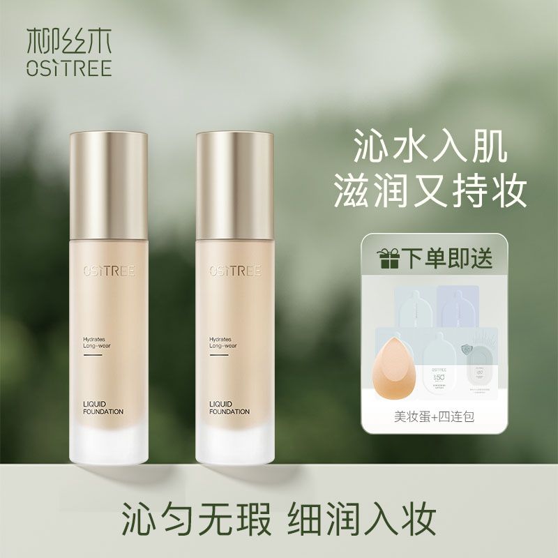 柳絲木粉底液防水防汗持妝不脫妝清透不卡粉學生遮瑕保濕遮斑男女