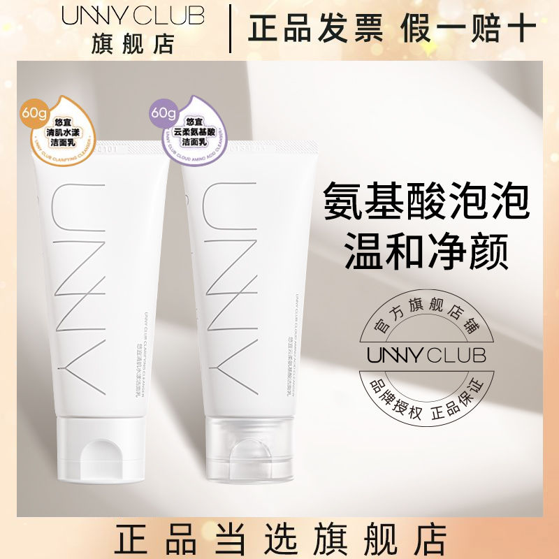 UNNYCLUB悠宜云柔修護氨基酸洗面奶新品柔和深澈清潔去油男女學生