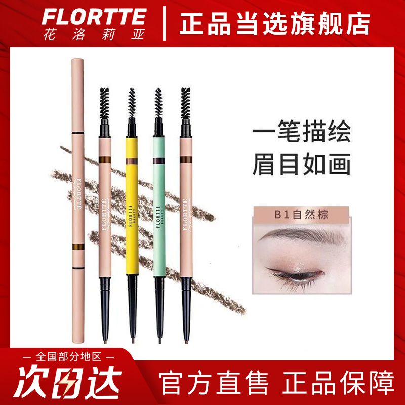Flortte/花洛莉亞眉筆雙頭極細防水防汗不暈染初學者持久畫眉神器