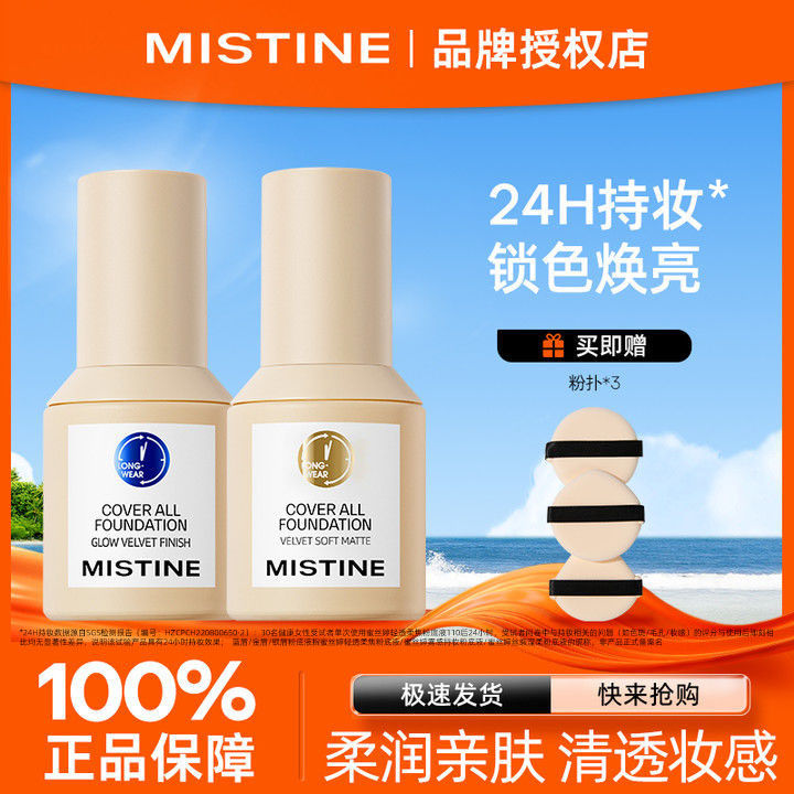 Mistine蜜絲婷藍盾粉底液遮瑕保濕控油持久不脫妝不卡粉防水正品