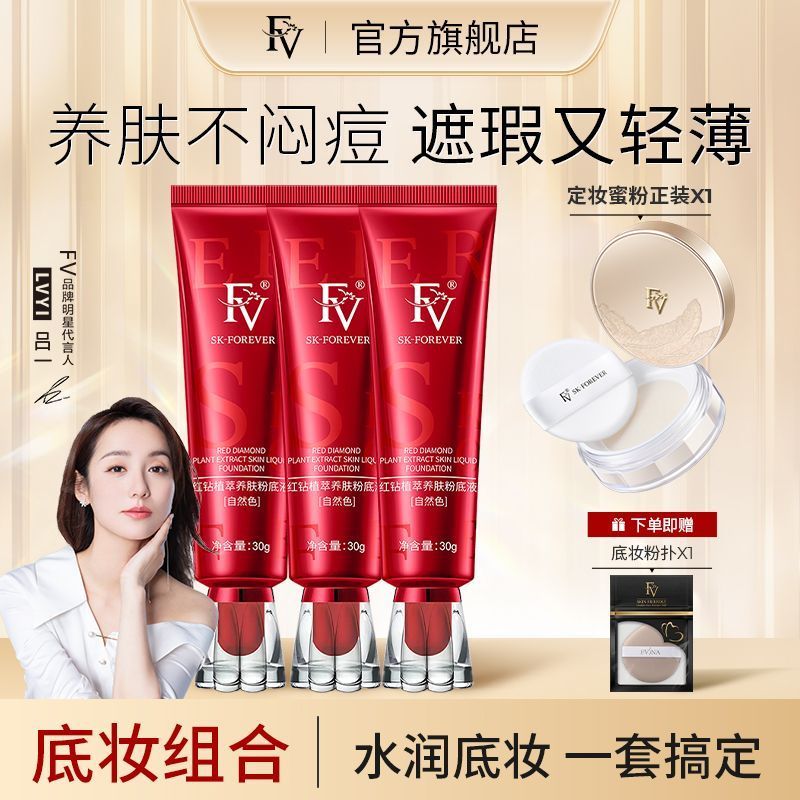 FV紅鑽植萃養膚粉底液控油水潤持久不易脫妝定妝蜜粉呂一代言