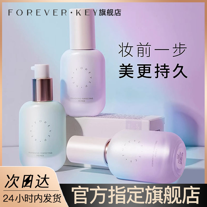 ForeverKey隔離霜妝前乳打底提亮膚色隱形毛孔控油保濕遮瑕三合一