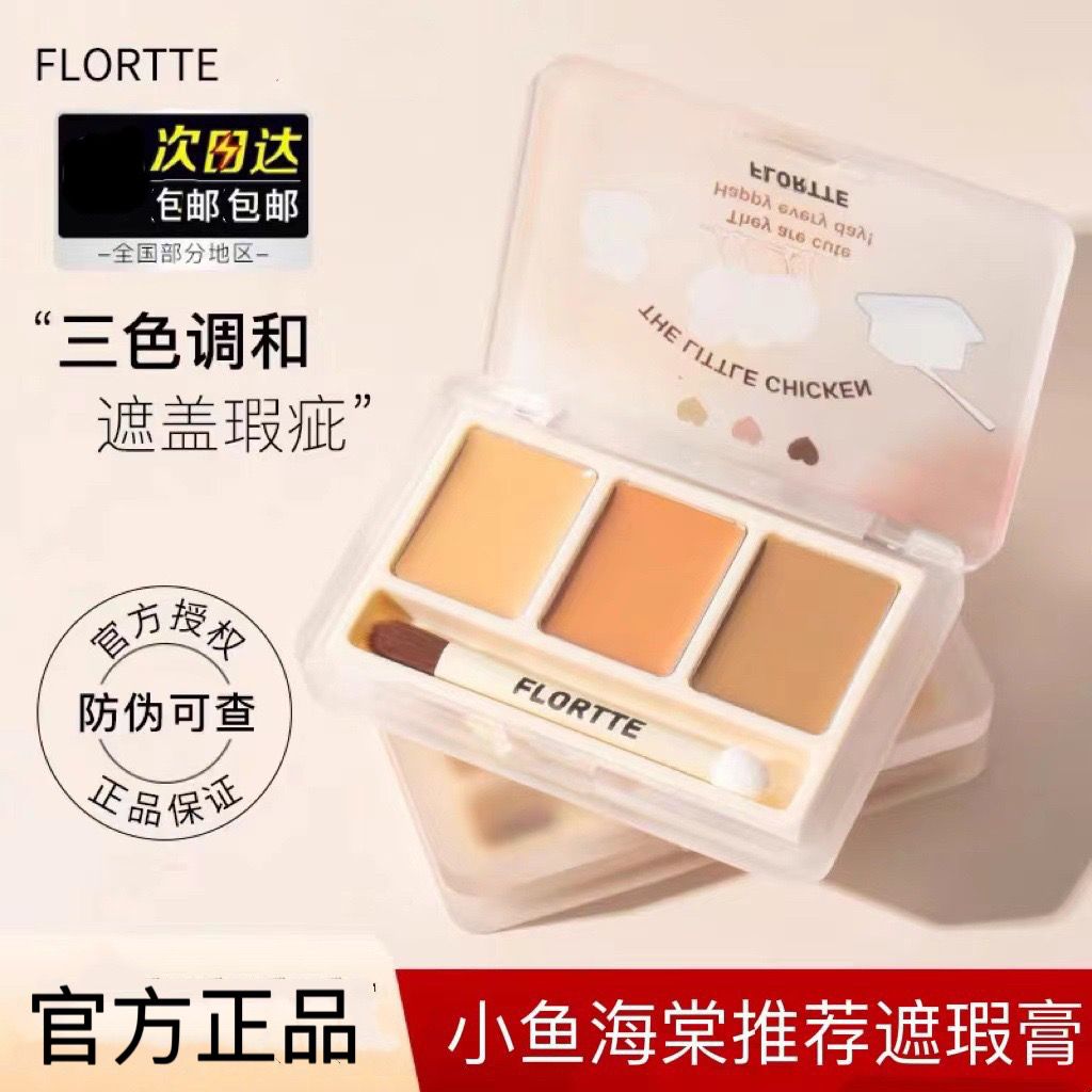FLORTTE/花洛莉亞三色遮瑕膏液帶化妝刷痘印膏黑眼圈唇部打底膏