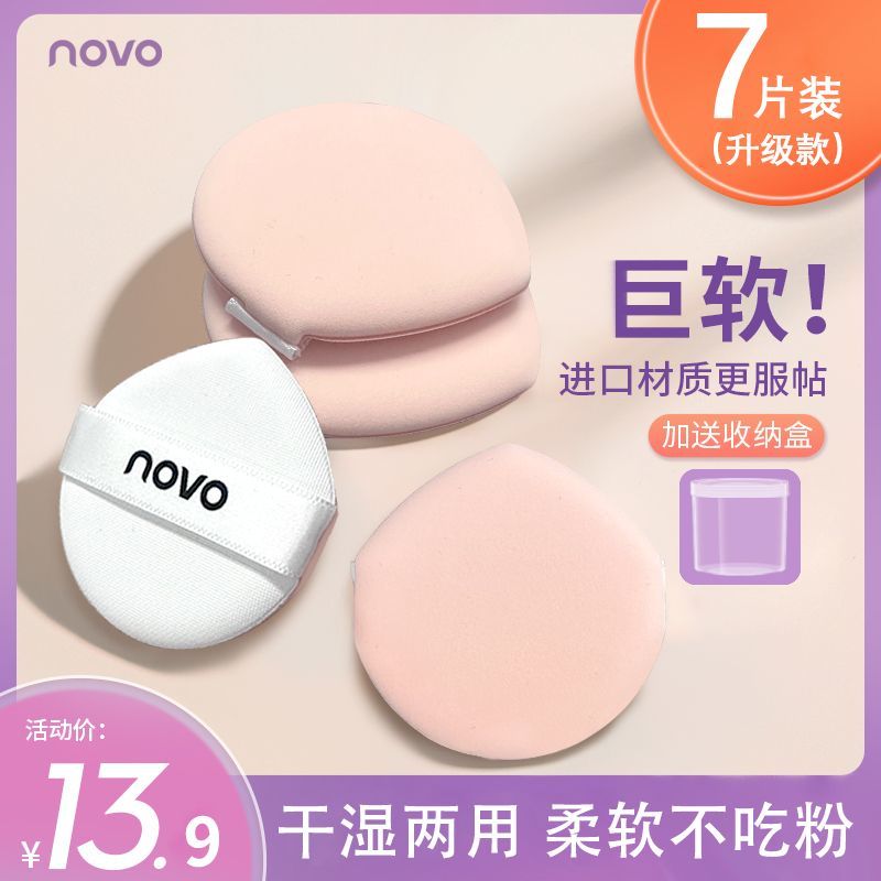 【一盒七片裝】NOVO氣墊粉撲乾濕兩用不吃粉可水洗粉底液專用粉撲