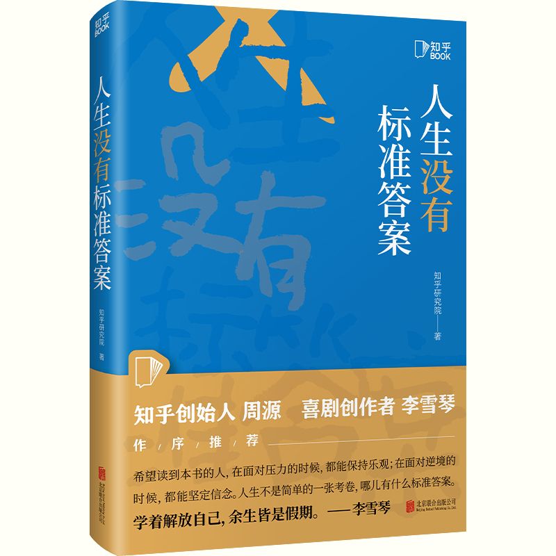 【知乎官方】人生没有标准答案 周源作序 内容创作者行动指南