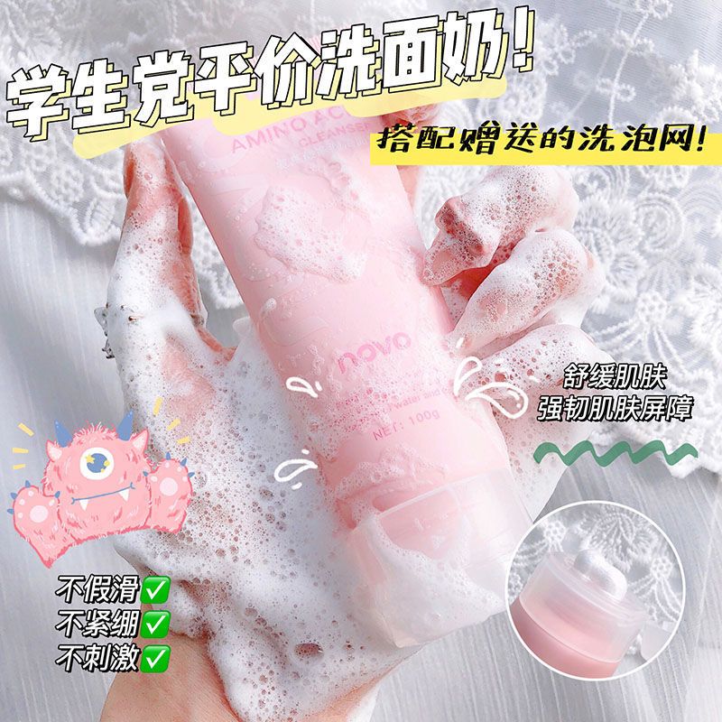 NOVO氨基酸洗面奶去油控痘收縮毛孔深層清潔男女學生黨專用潔面乳