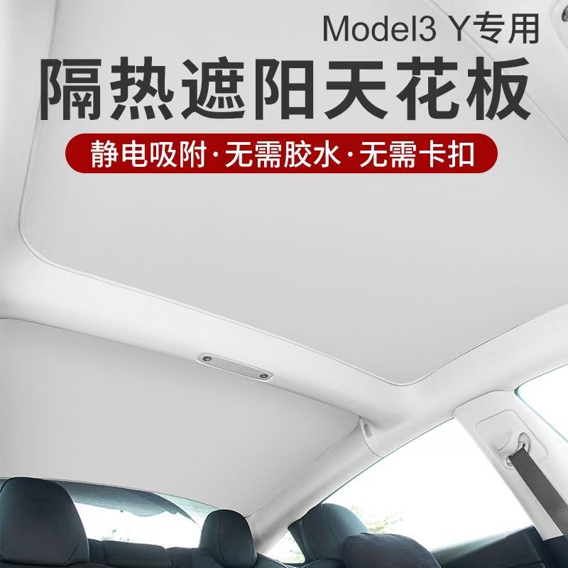 适用特斯拉ModelY3遮阳帘静电吸附式天幕前挡天窗车顶防晒丫y配件