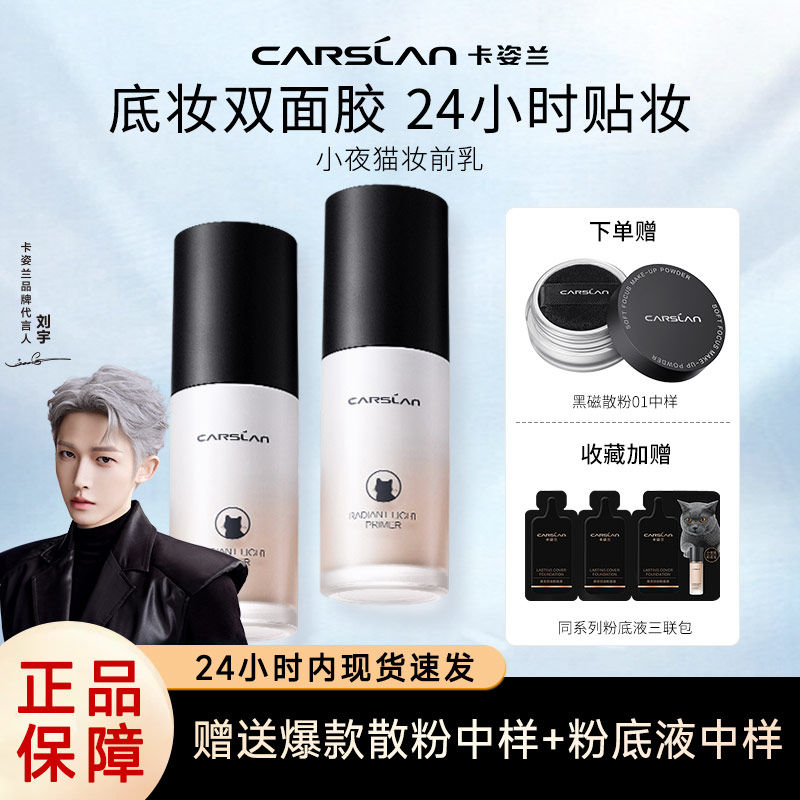 卡姿蘭小夜貓妝前乳隔離霜控油提亮隱形毛孔油皮妝前打底貼妝正品