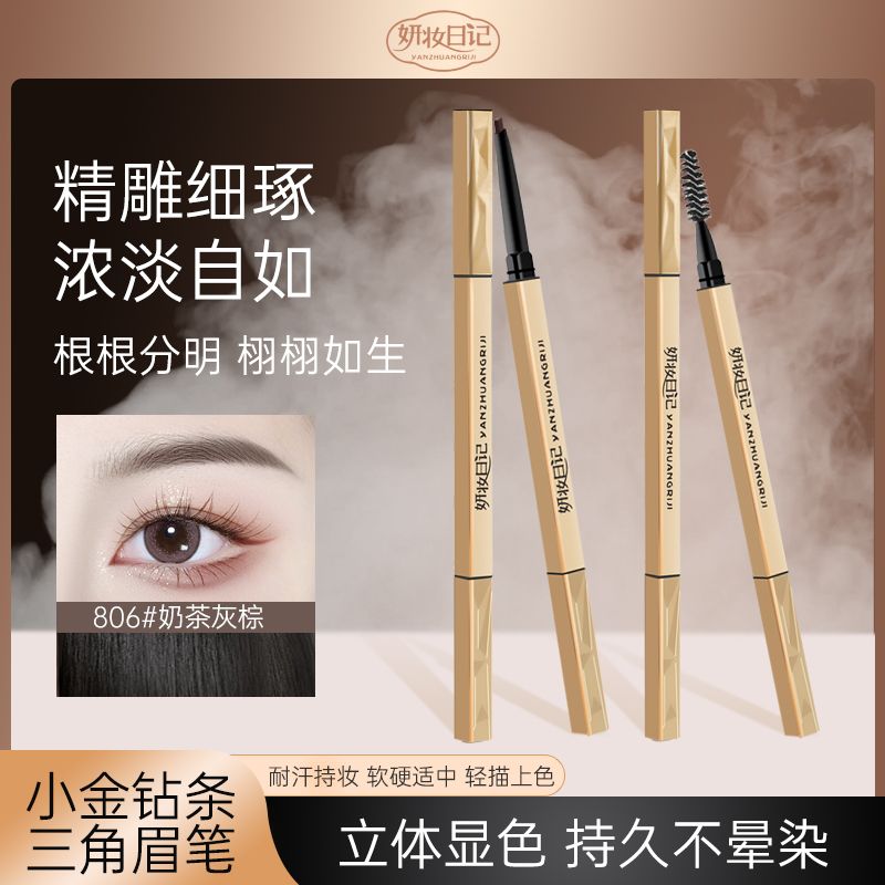 妍妝日記√小金條雙頭眉筆防水防汗持久不脫色新手畫眉極細小金筷