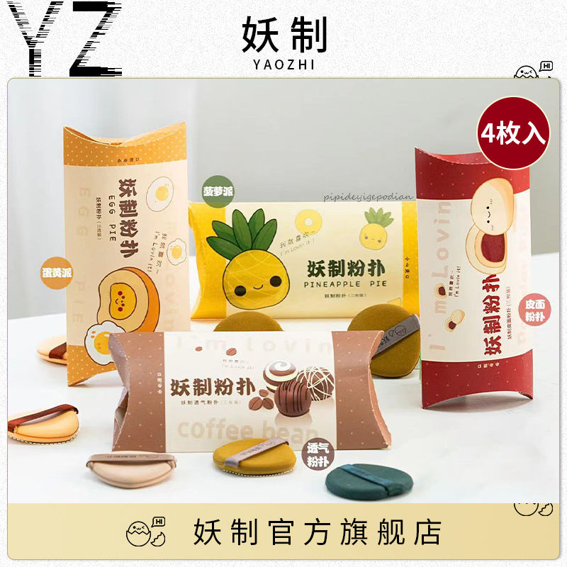 4枚妖制粉撲蛋黃派菠蘿派氣墊粉撲不吃粉BB霜美妝蛋化妝棉乾濕