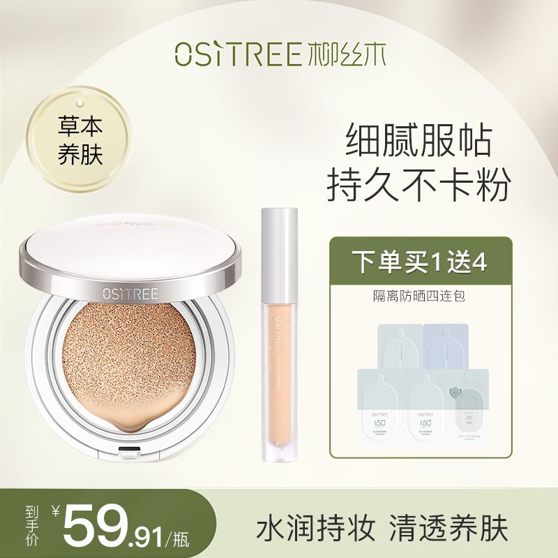柳絲木草本養膚氣墊BB霜粉底液控油保濕遮瑕不卡粉持久不脫妝