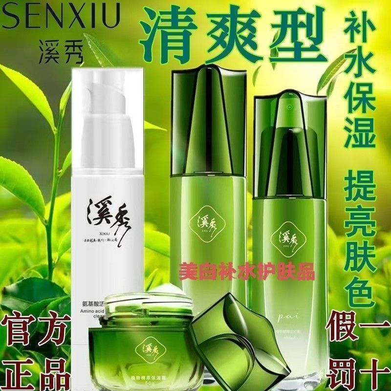 正品溪秀護膚品套裝女水乳霜補水保濕護膚套裝控油潔面奶孕婦可用