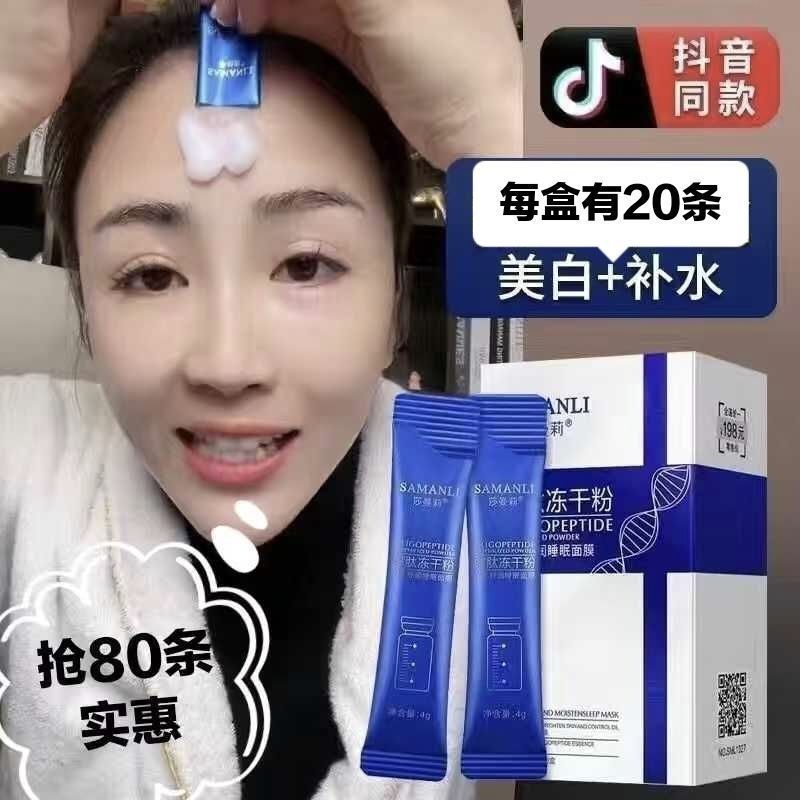 莎曼莉寡肽凍乾粉免洗睡眠面膜美白補水保濕緊緻舒潤收縮毛孔提亮