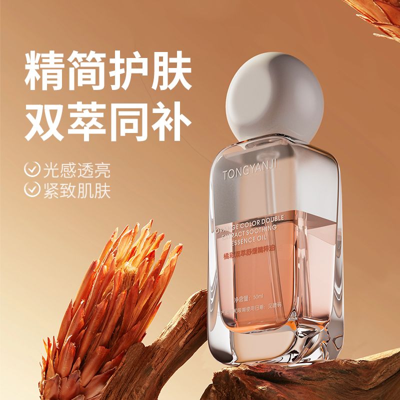 童顏紀橘彩雙萃精華油舒緩抗皺緊緻保濕面部護膚清爽精粹油