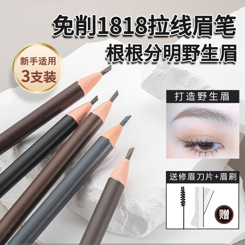 1818拉絲眉筆女防水防汗不掉色根根分明拉線眉筆砍刀眉筆新手學生