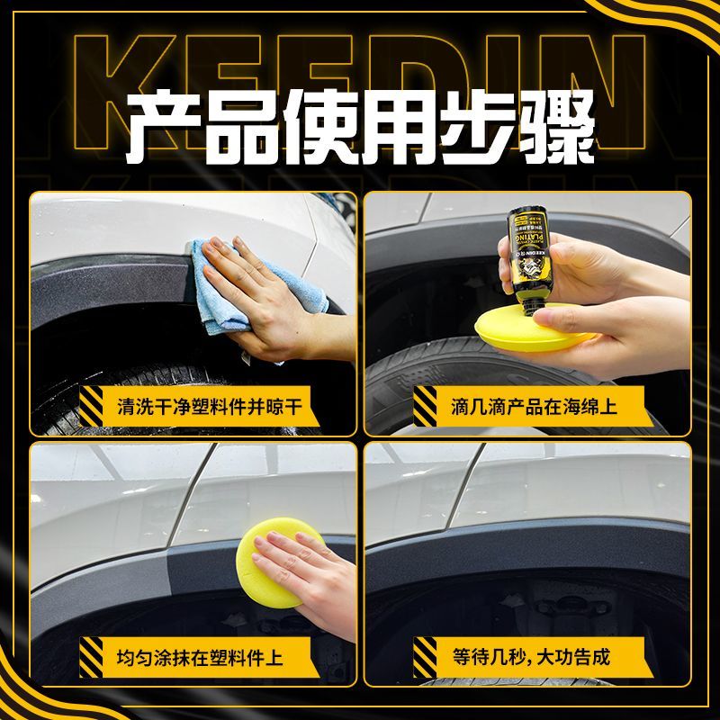 【KEEDIN奇点】汽车塑料镀晶翻新剂修复塑料发白防水增黑保养剂