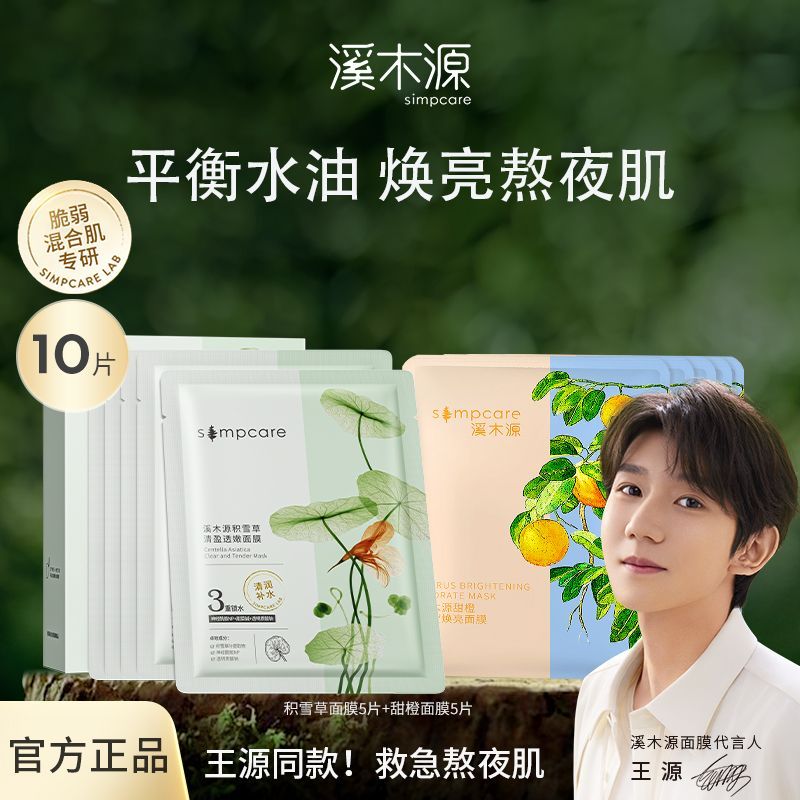 溪木源积雪草清盈透嫩面膜保湿清爽水油平衡舒缓修护水润透亮肌肤