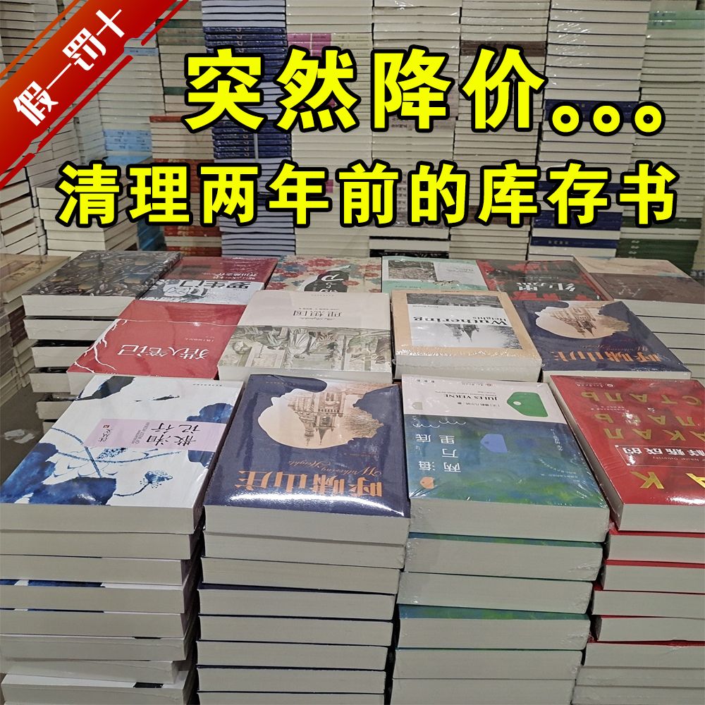 【便宜捡漏】全新正版图书白菜价清仓 名著文学小说诗歌历史心理