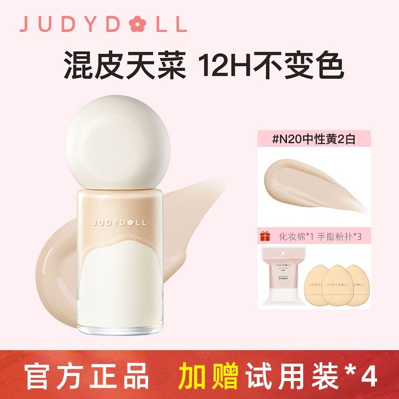 【組合】Judydoll橘朵雲柔無痕粉霜粉底液控油遮瑕保濕持久不卡粉