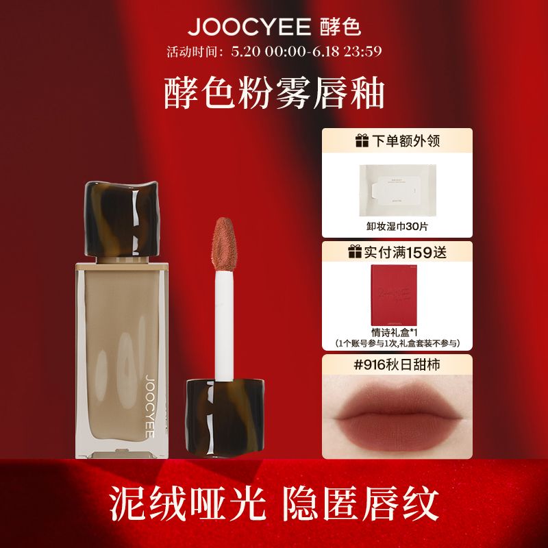 【新品上市】Joocyee酵色粉霧唇釉唇泥啞光霧面原生裸色持久