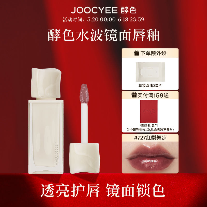 【新品上市】Joocyee酵色水波唇釉新鏡面水光唇蜜亮面口紅純欲