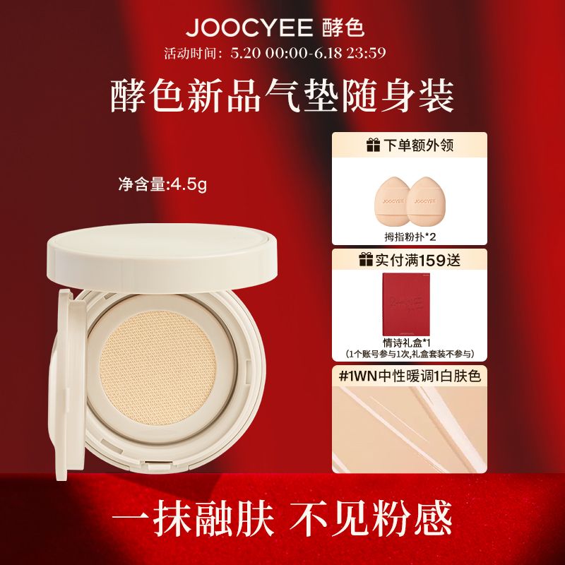 Joocyee酵色原生裸感氣墊12色細膩粉底滋潤保濕酵色氣墊迷你版