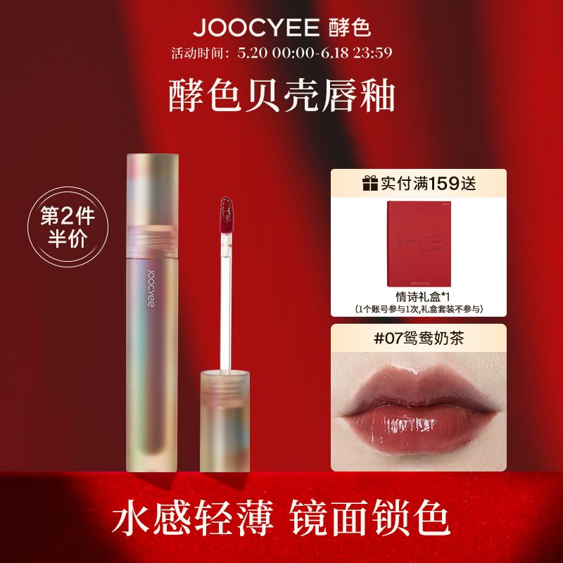 Joocyee酵色貝殼鏡面水光唇釉口紅玻璃唇彩女平價小眾女不易掉色