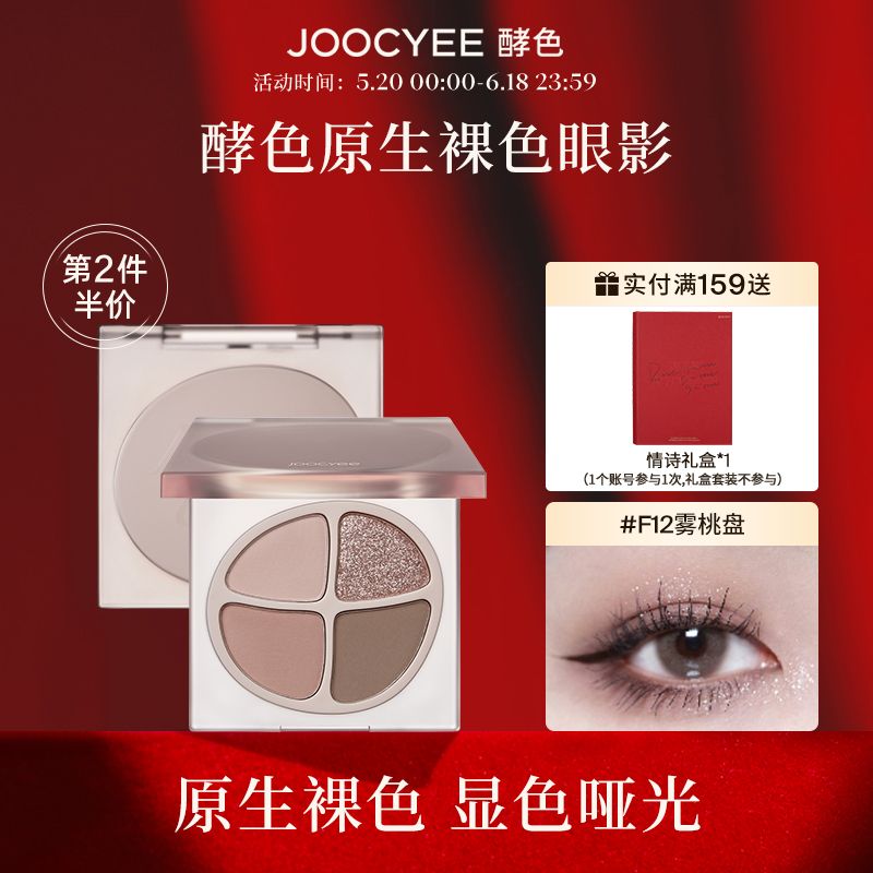 Joocyee酵色四色眼影盤珠光啞光大地色學生女原生裸色新品易上色