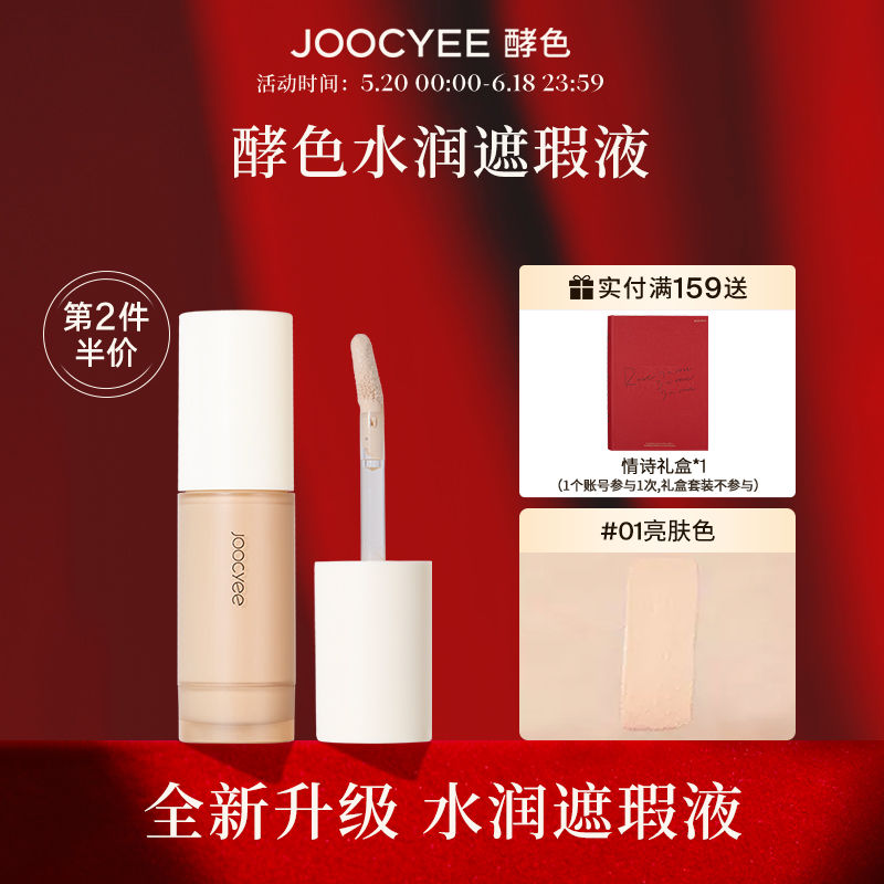 Joocyee酵色新品升級遮瑕液小奶條水潤滋潤遮蓋瑕疵黑眼圈痘印