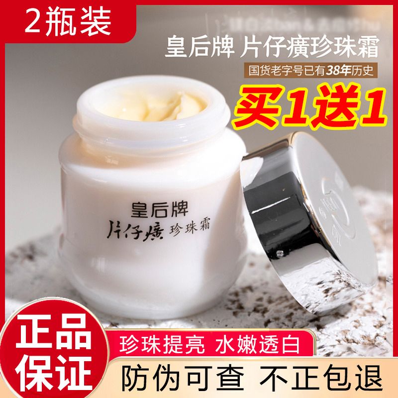 片仔癀皇后牌珍珠霜補水保濕面霜提亮膚色去暗沉去黃祛痘印淡斑女