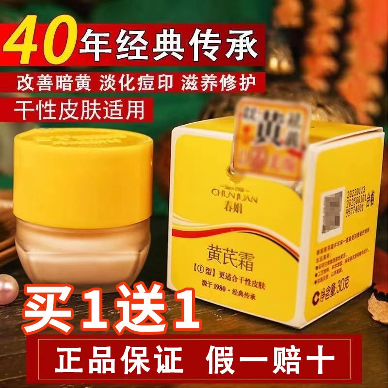 正品春娟黃芪霜30g面霜嫩白提亮祛黃去暗沉滋潤保濕補水老牌國貨