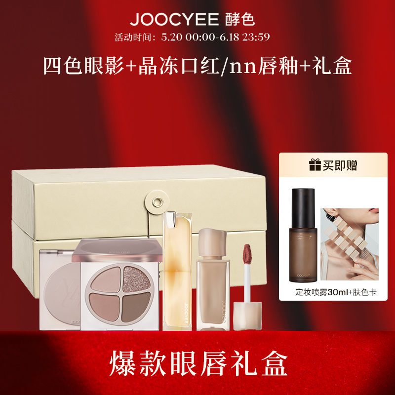 Joocyee酵色白禮盒晶凍粉霧系列白套裝唇面部送禮超值套裝眼唇組