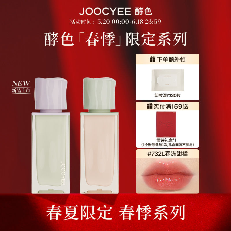 [重磅新品]Joocyee酵色春夏限定春悸系列唇釉啞光鏡面清透顯白730