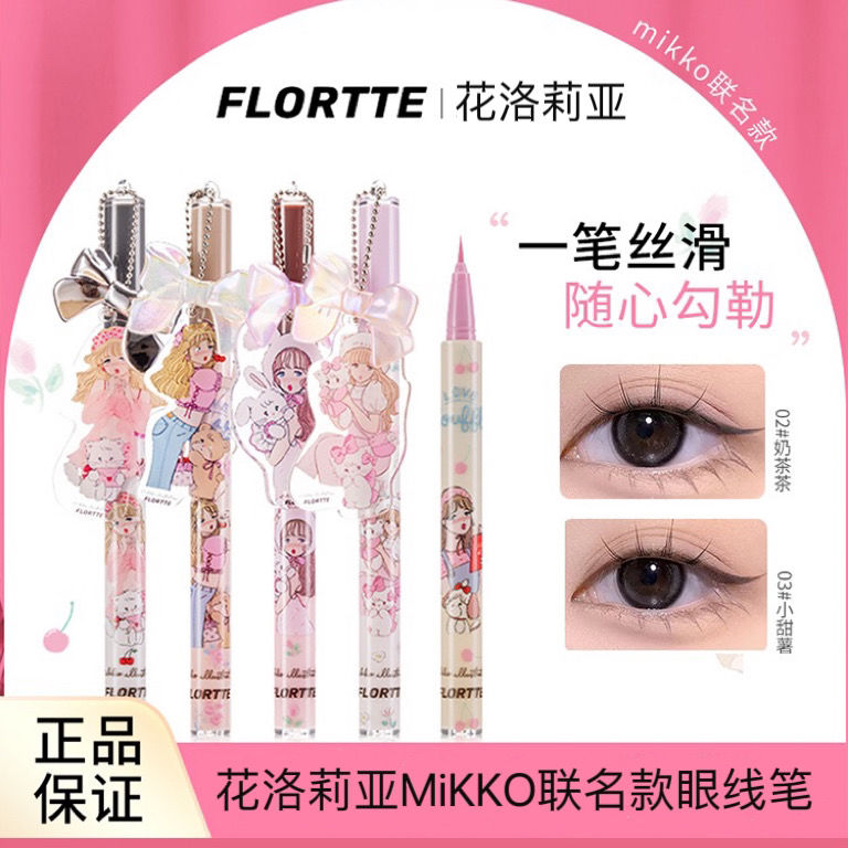 新品上市 FLORTTE/花洛莉亞MIKKO聯名彩色防水眼線筆眼線液筆