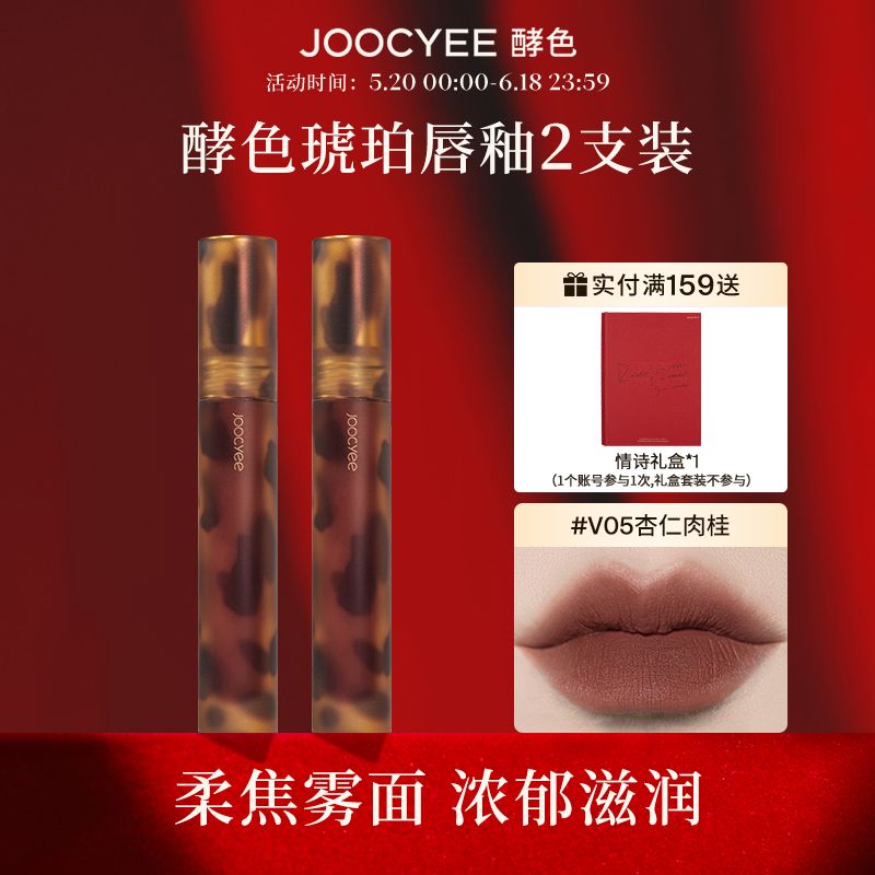 Joocyee酵色琥珀啞光霧面唇釉2支唇泥口紅慕斯學生款濃郁顯白