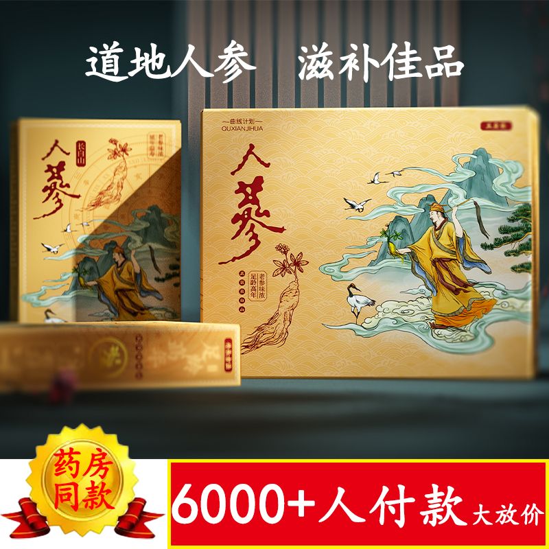 长白山精选人参生晒参白参人参非野山参长白山人参礼盒东北特产